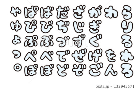 かわいいひらがな　日本語書き文字　袋文字 132943571