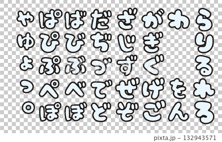 かわいいひらがな　日本語書き文字　袋文字 132943571
