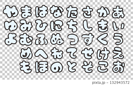 可愛的平假名日文文字“袋文字” 132943572
