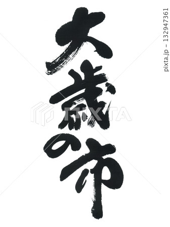 筆文字　大歳の市　おおとしのいち 132947361