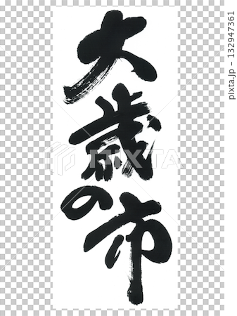 筆文字　大歳の市　おおとしのいち 132947361