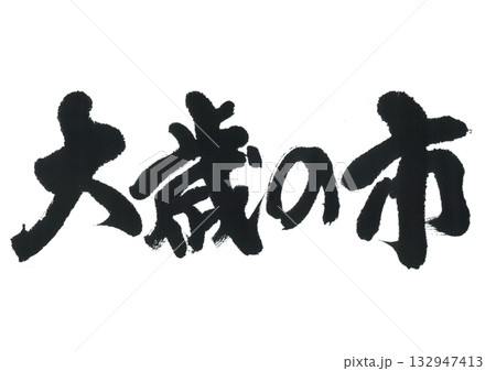 筆文字 大歳の市 おおとしのいち 筆文字 大歳の市 おおとしのいち 132947413