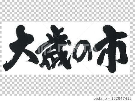 筆文字 大歳の市 おおとしのいち 筆文字 大歳の市 おおとしのいち 132947413