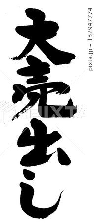 筆文字 大売出し 筆文字 大売出し 132947774