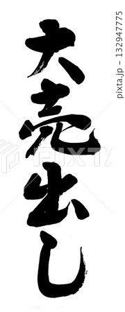 筆文字 大売出し 筆文字 大売出し 132947775