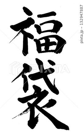 筆文字　福袋 132947887