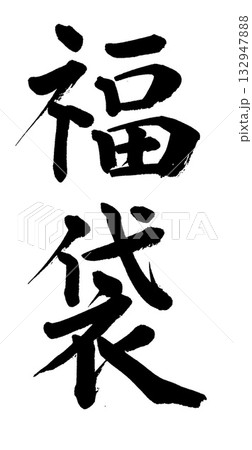 筆文字 福袋 筆文字 福袋 132947888