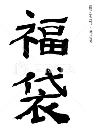 筆文字　福袋 132947889