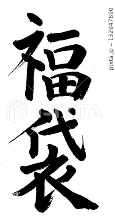 筆文字　福袋 132947890