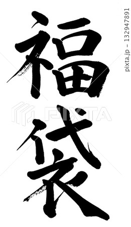 筆文字　福袋 132947891