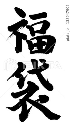 筆文字 福袋 筆文字 福袋 132947903