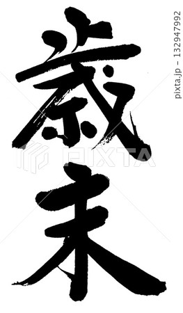 筆文字　歳末 132947992