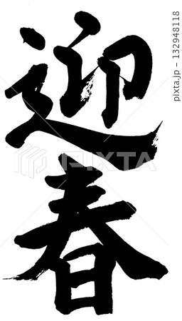 筆文字 迎春 筆文字 迎春 132948118
