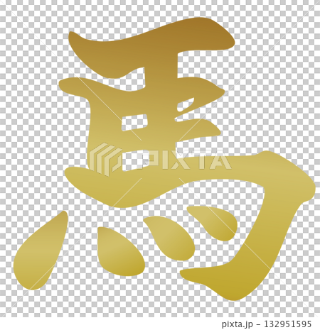 New Year's card material: calligraphy, horse, gold 132951595