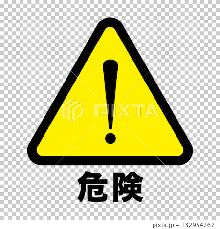 簡單圖示危險警告警示標誌背景透明 132954267