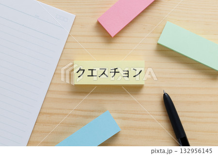 デスクの上にクエスチョンと書かれた付箋 132956145