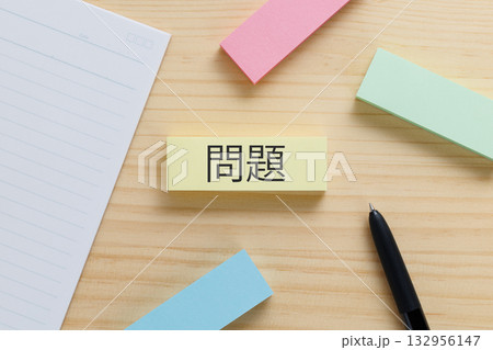 デスクの上に問題と書かれた付箋 デスクの上に問題と書かれた付箋 132956147