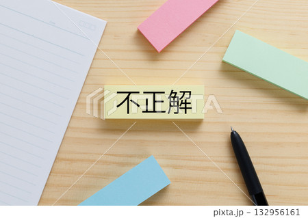 デスクの上に不正解と書かれた付箋 132956161