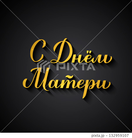 Happy Mother Day calligraphy lettering in Russian. Gold Cyrillic inscription on black background Vector template for banner, greeting card, flyer, typography poster, etc. Happy Mother Day calligraphy lettering in Russian. Gold Cyrillic inscription on black background Vector template for banner, greeting card, flyer, typography poster, etc. 132959107