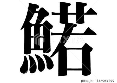 鰙 公魚 若鷺 わかさぎ 鰙 公魚 若鷺 わかさぎ 132963155