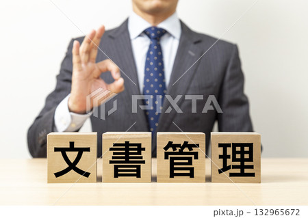 「文書管理」と書かれたブロックとOKポーズをするビジネスマン 132965672
