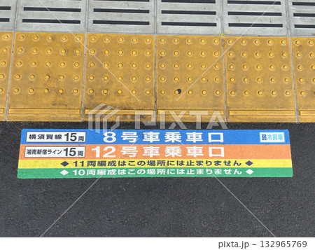横須賀線と湘南新宿ライン駅ホームの乗車位置案内板 132965769