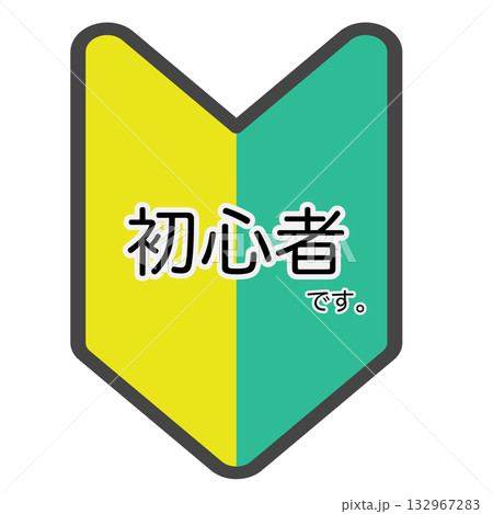 初心者です。の文字が入った若葉マーク風のイラスト 132967283