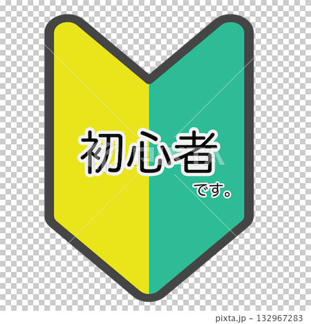 初心者です。の文字が入った若葉マーク風のイラスト 132967283