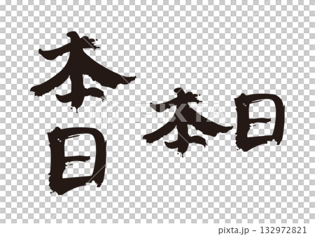 「今日」書法套裝（直式版和橫向版） 132972821
