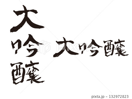 「大吟醸」の筆文字縦横セット 132972823