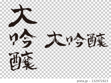 「大吟醸」の筆文字縦横セット 132972823