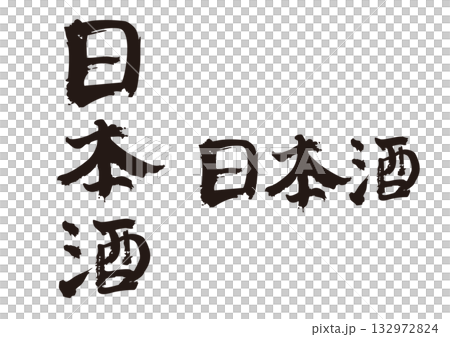 「清酒」筆刷字符集 直式版與橫版 132972824