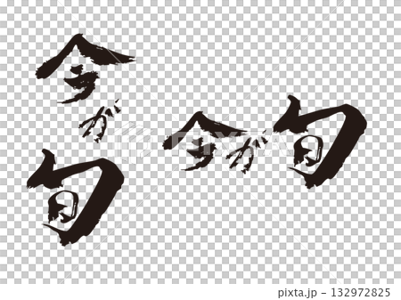 「現在正是好時節」書法套裝 132972825