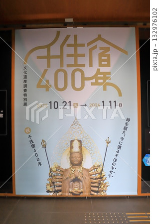 足立区立郷土博物館 千住宿400年 文化遺産調査特別展 足立区立郷土博物館 千住宿400年 文化遺産調査特別展 132976102