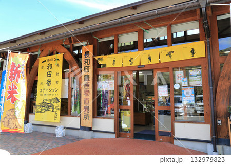 道の駅和田宿ステーション（長野県）　 132979823