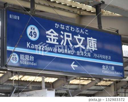 金沢文庫駅駅名板 金沢文庫駅駅名板 132983372