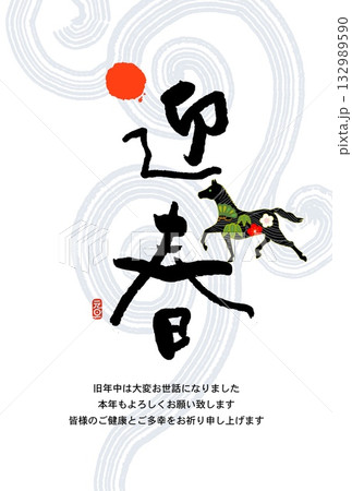 午年年賀状 午 午年 年賀状素材 イラスト 午年年賀状 午 午年 年賀状素材 イラスト 132989590