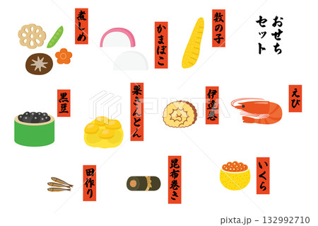 おせちの具　正月料理　イラスト素材　セット 132992710