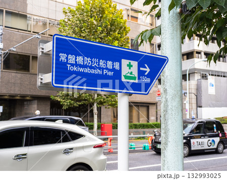 日本橋川常盤橋防災船着場の案内標識 日本橋川常盤橋防災船着場の案内標識 132993025