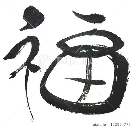 福の文字創作で何種類か書道筆で書きました 132994773