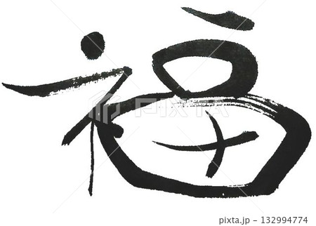 福の文字創作で何種類か書道筆で書きました 132994774