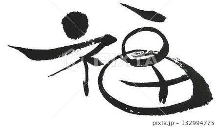 福の文字創作で何種類か書道筆で書きました 132994775