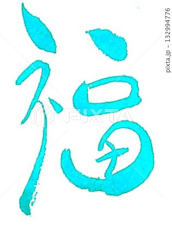 福の文字創作で何種類か書道筆で書きました 132994776