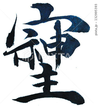 そしじの文字創作で何種類か書道筆で書きました 132995393