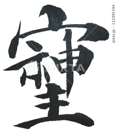 そしじの文字創作で何種類か書道筆で書きました 132995394