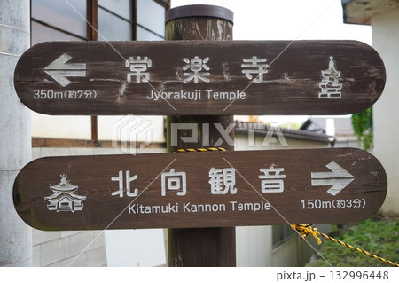 信州の鎌倉・北向観音・常楽寺・天台宗別格本山・別所温泉周辺の風景 132996448