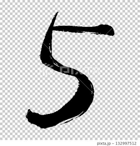 筆タッチの数字の5のイラスト 筆タッチの数字の5のイラスト 132997512