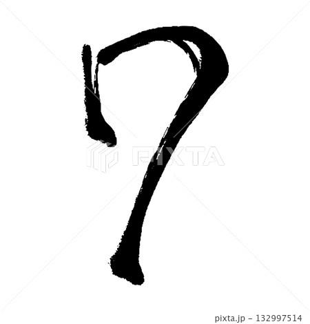 筆タッチの数字の7のイラスト 筆タッチの数字の7のイラスト 132997514