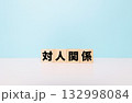対人関係ブロック文字 132998084