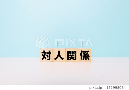 対人関係ブロック文字 対人関係ブロック文字 132998084
